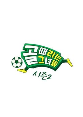 踢球的她们20241225