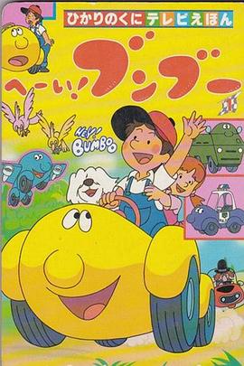 嘿！奔奔第29集