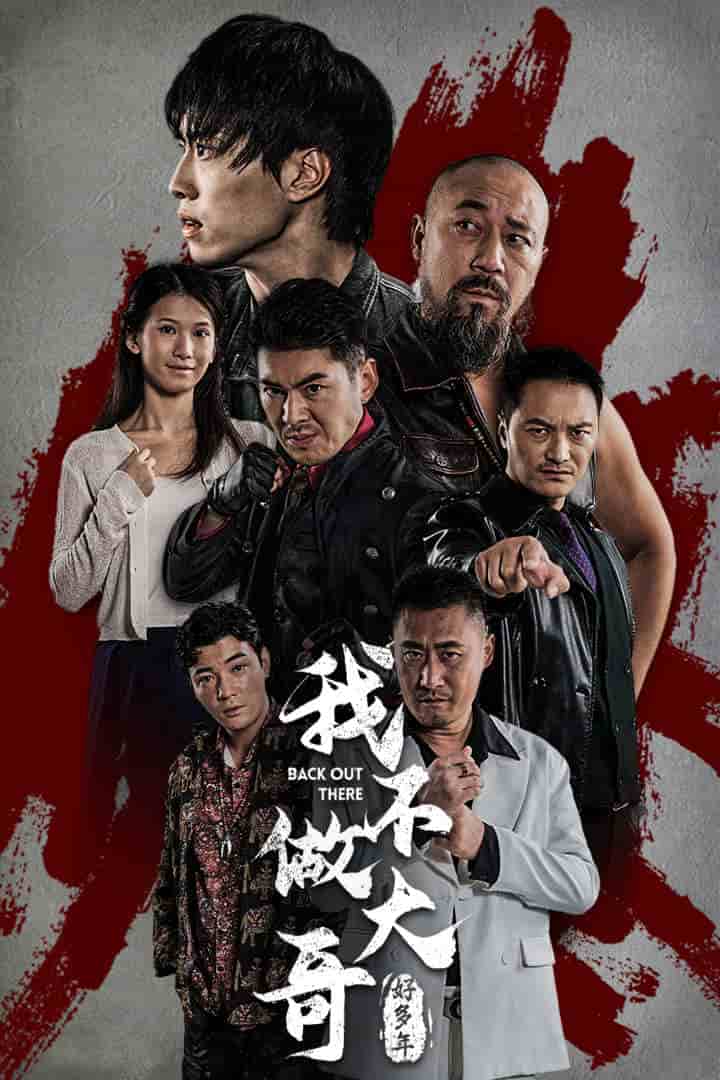 我不做大哥好多年 短剧版第29集
