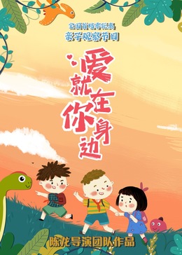 爱就在你身边第9期