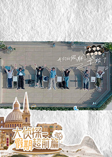 大侦探·假期超前篇第20241211期