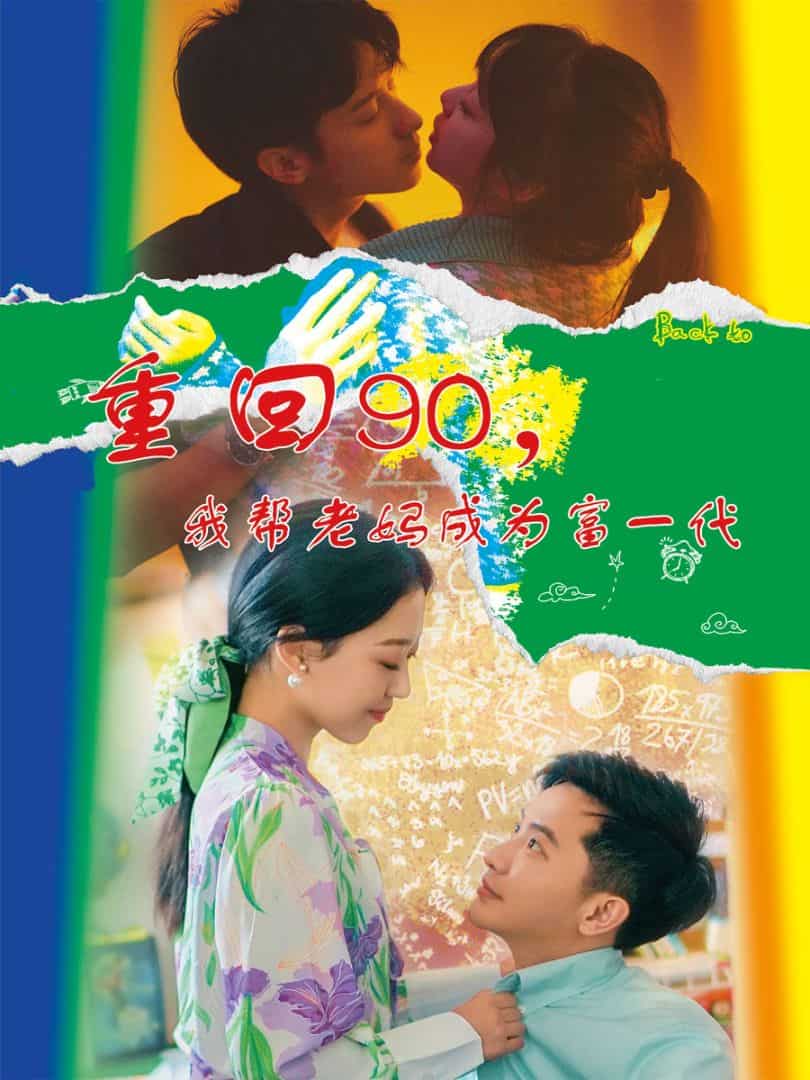 重回90，我帮老妈成为富一代第26集