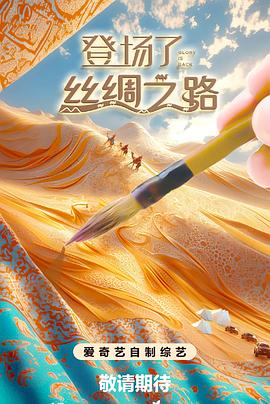 登场了!丝绸之路第20250119期