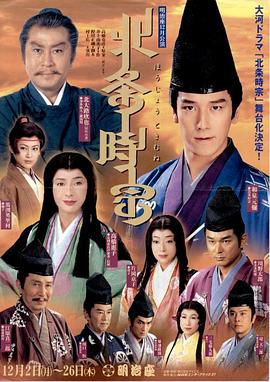 北条时宗第25集