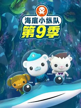 海底小纵队第九季第26集(大结局)