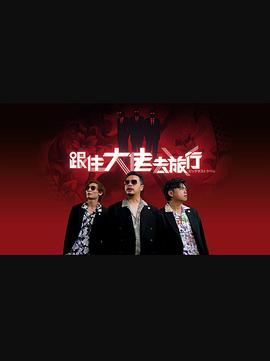 跟住大佬去旅行粤语第08集
