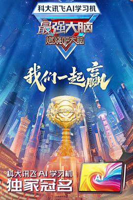 最强大脑第十二季第20250228期