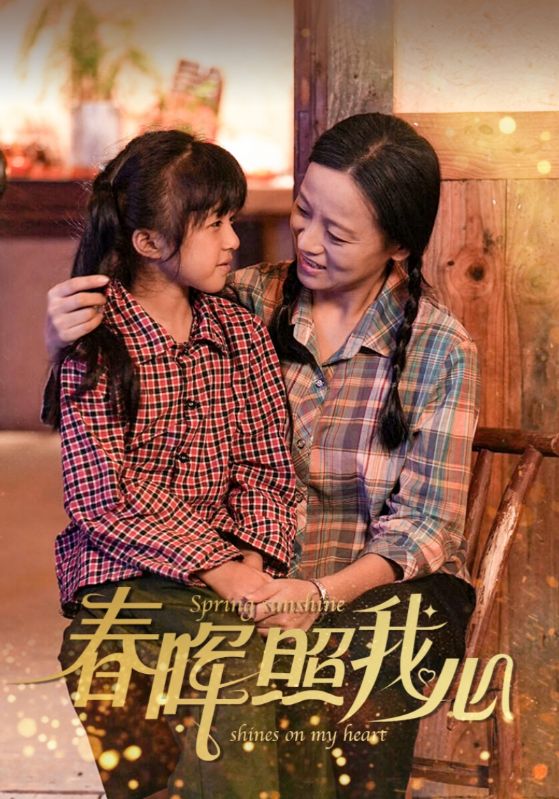 春晖照我心第05集