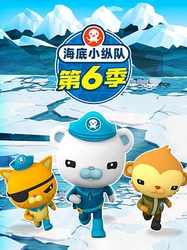 海底小纵队第六季第07集