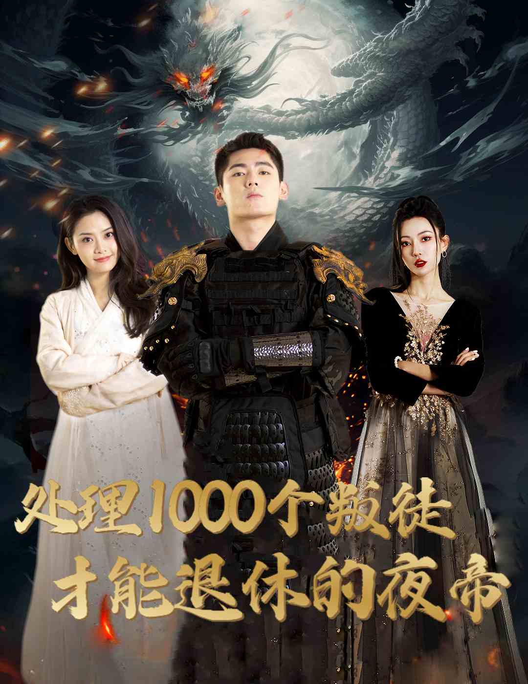 处理1000个叛徒才能退休的夜帝第04集