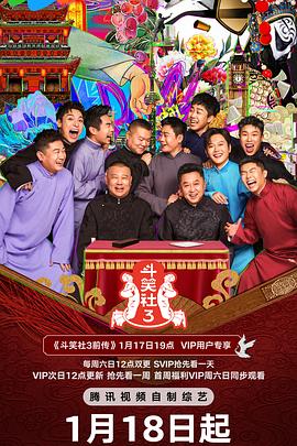 斗笑社第三季第20250119期