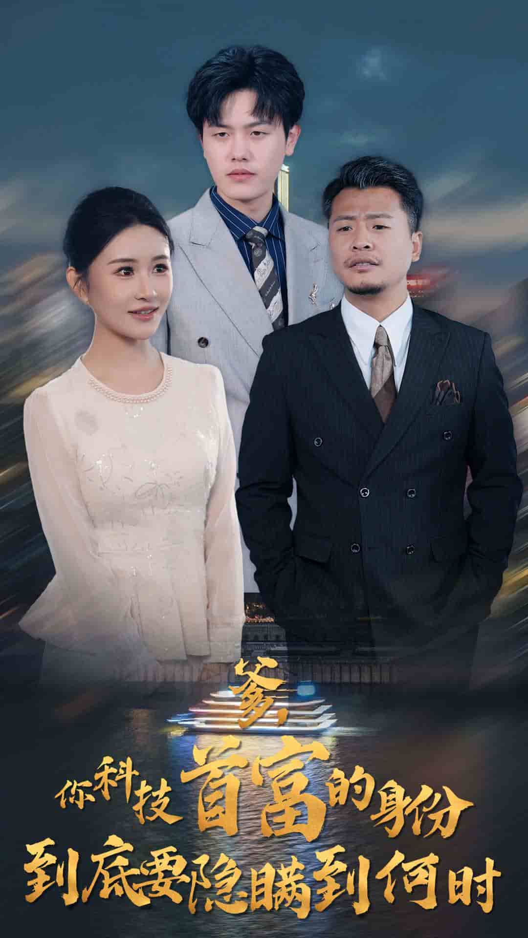 你科技首富的身份到底要隐瞒到何时第40集