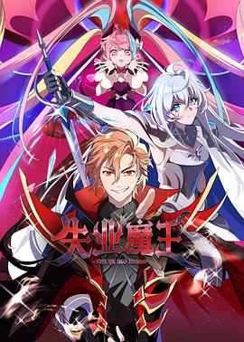 失业魔王第14集