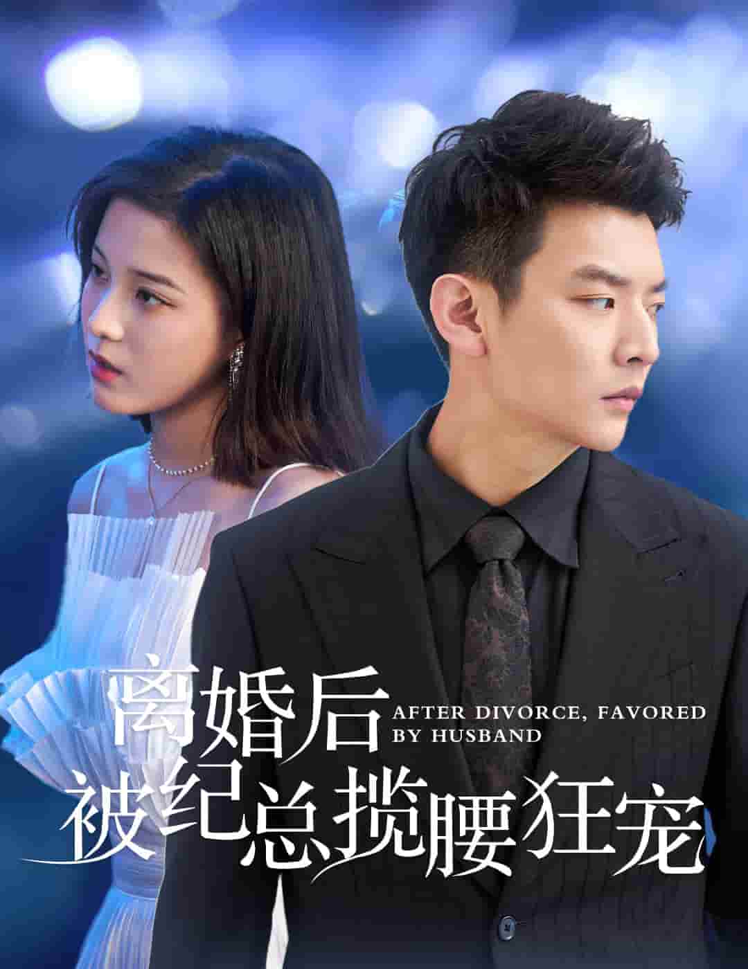 离婚后被纪总揽腰狂宠第31集