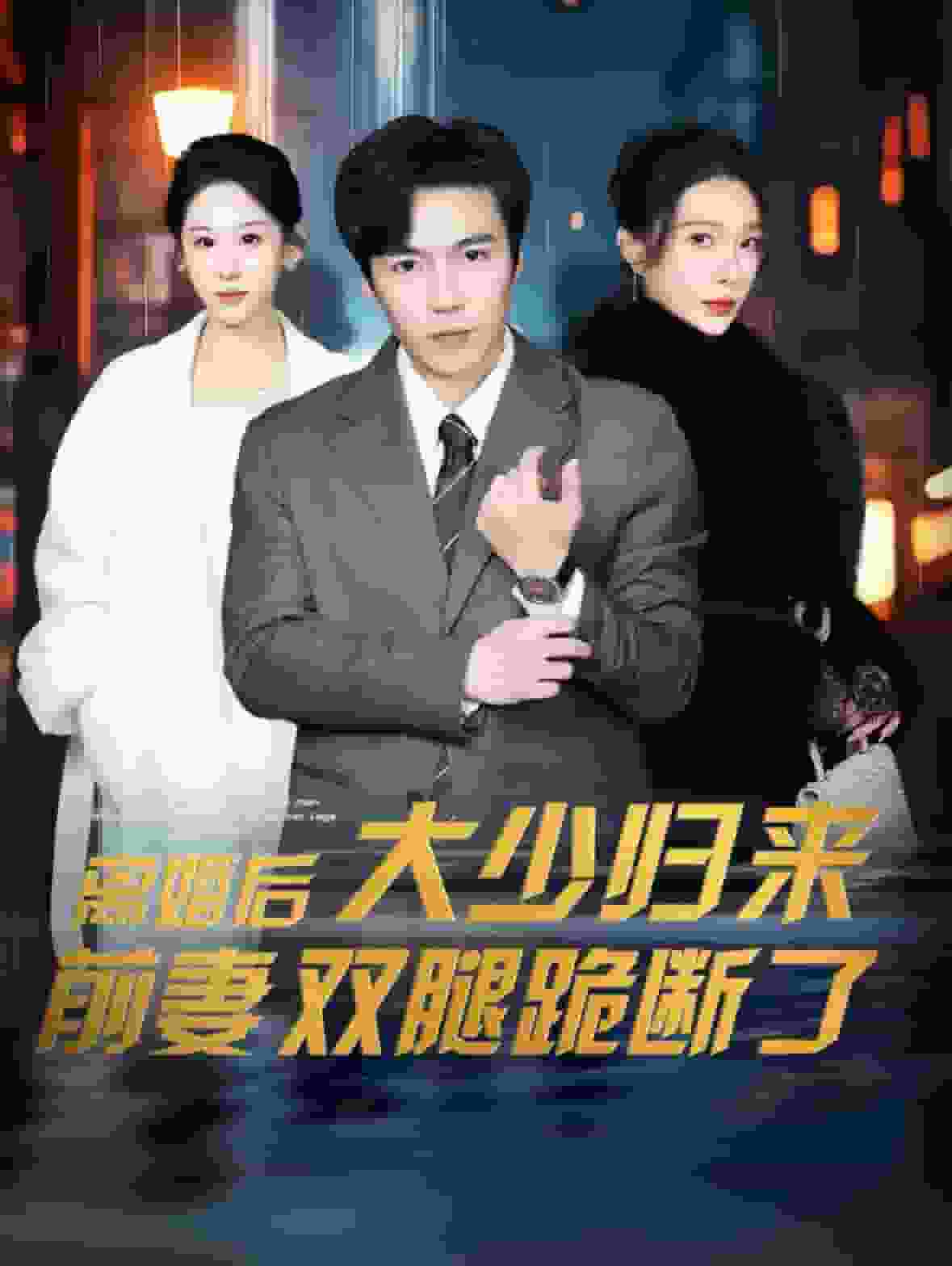 离婚后大少归来前妻双腿跪断了第34集