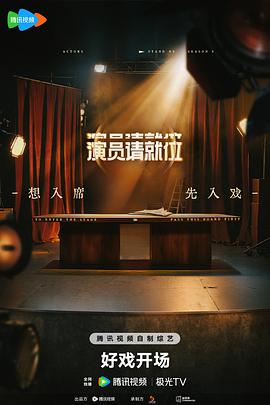 演员请就位第三季第20250214期上