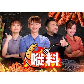 嘥料粤语第01集