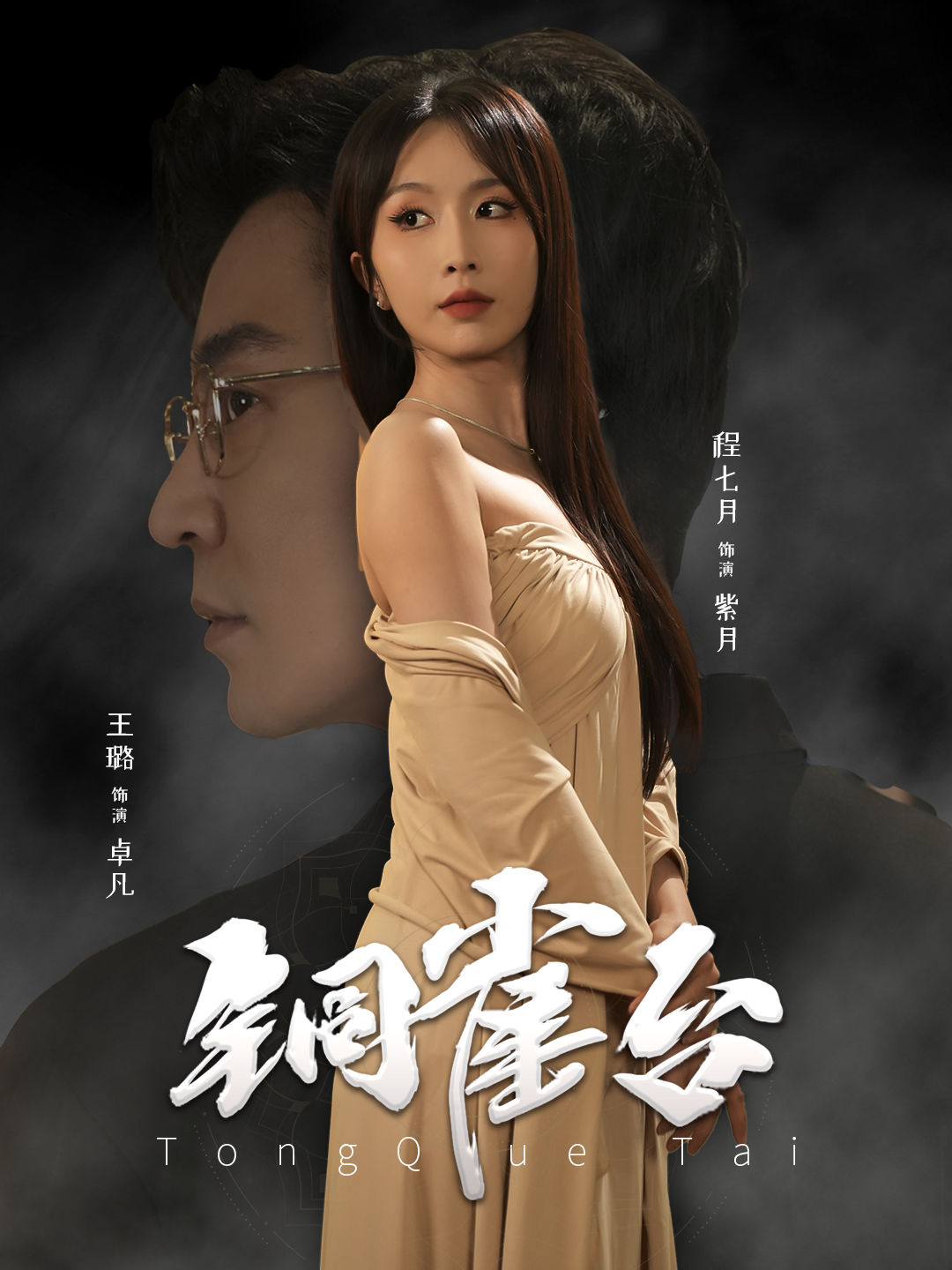 铜雀台 短剧版第53集