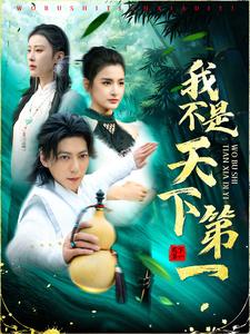 我不是天下第一第2集