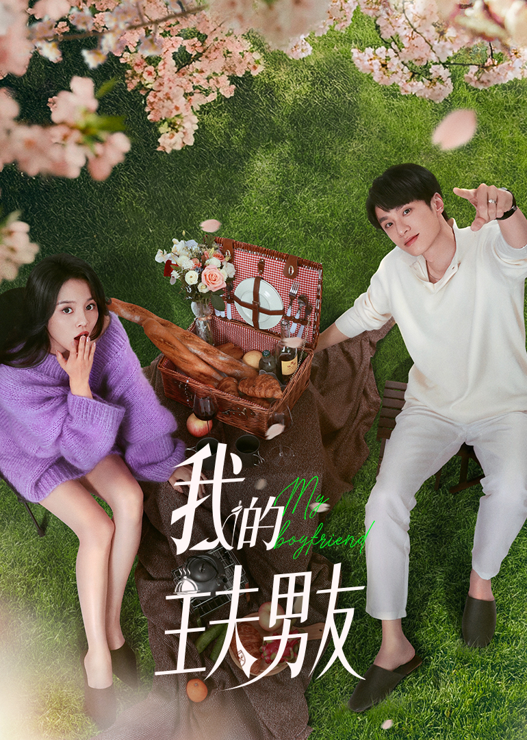 我的主夫男友第05集