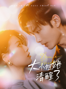 大小姐她清醒了第46集