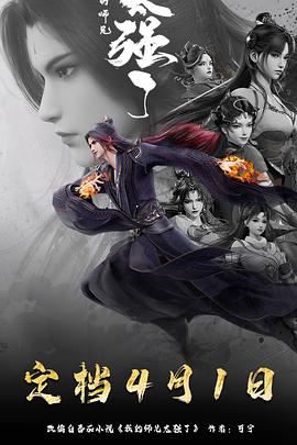 我的师兄太强了第45集