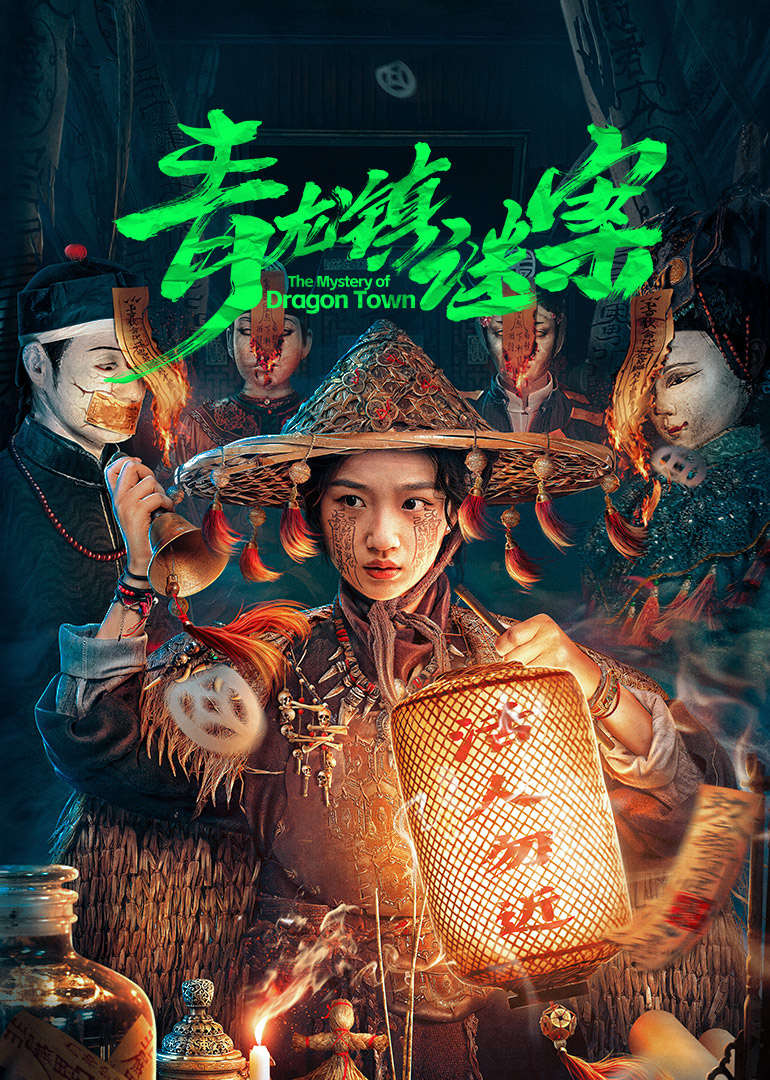 青龙镇谜案第07集