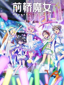 前桥魔女第02集