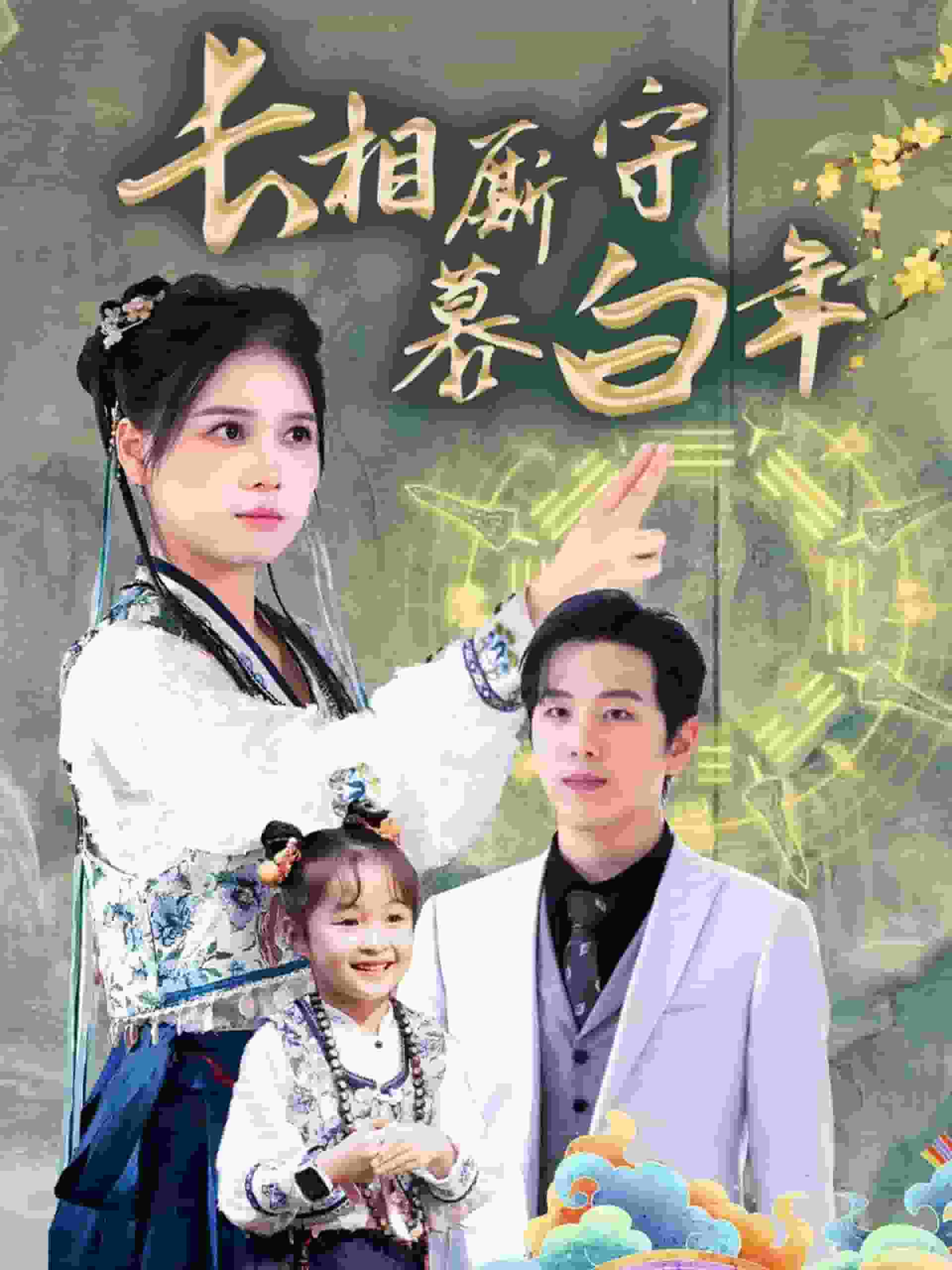 沉星拥你入庭第50集
