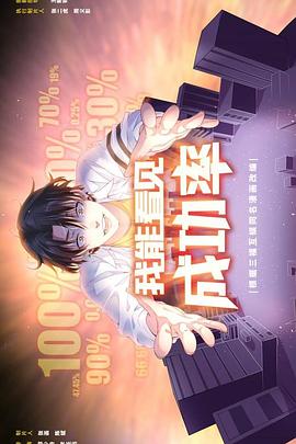 我能看见成功率第28集