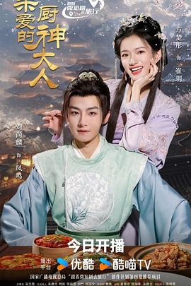 亲爱的厨神大人第06集