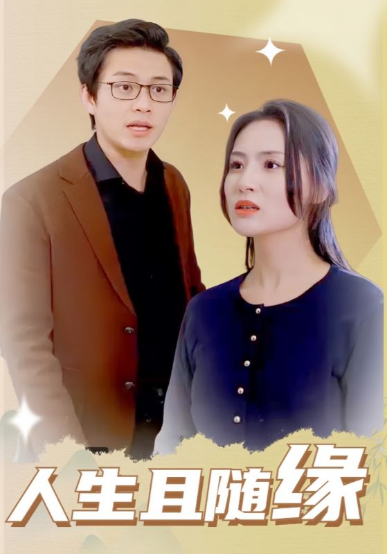 人生且随缘第2集