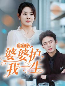 重生后婆婆护我一生第12集