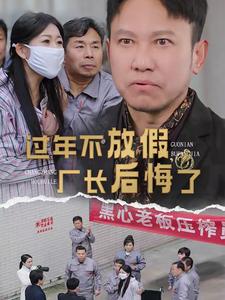 过年不放假厂长后悔了第13集