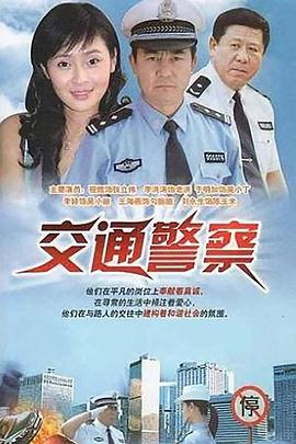 交通警察第22集