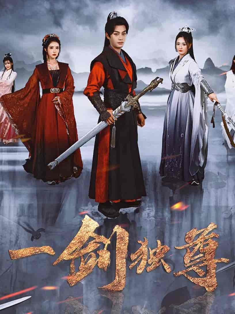 一剑独尊第9集