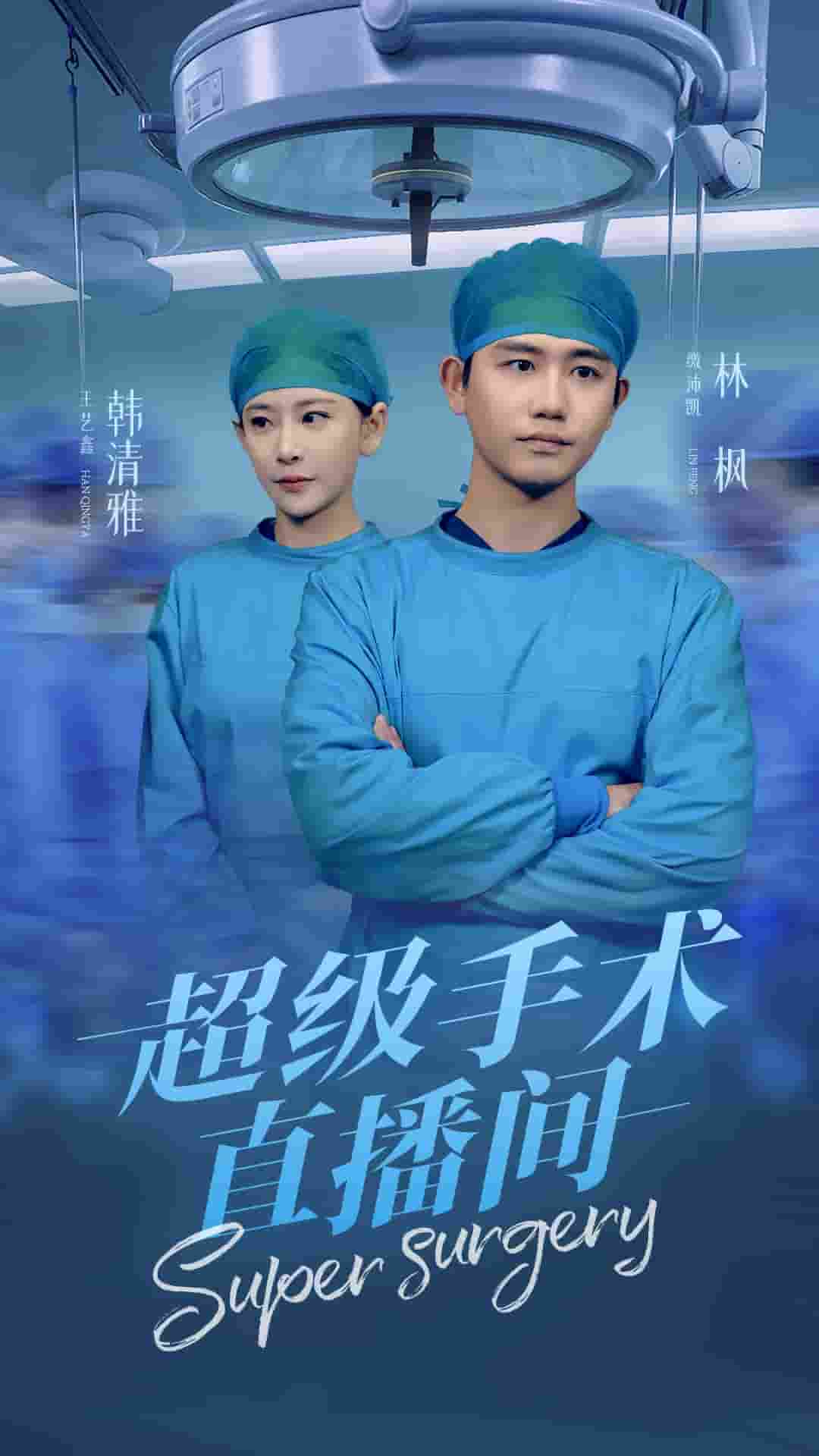 超级手术直播间第73集