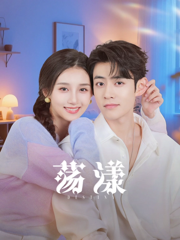 荡漾第22集