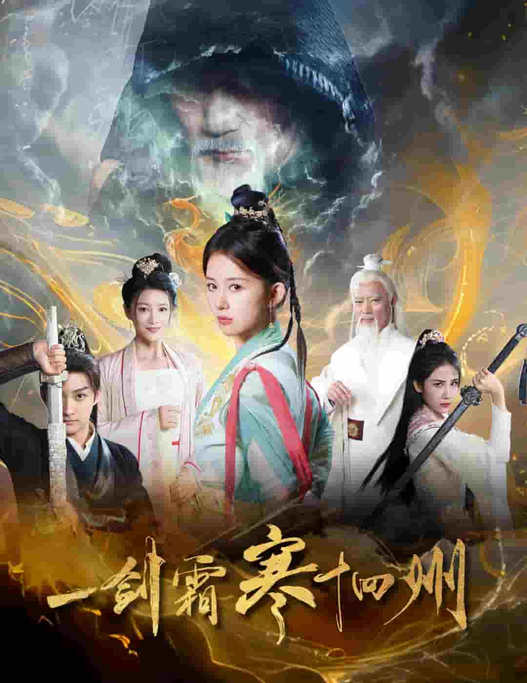 一剑霜寒十四州（短剧版）第24集