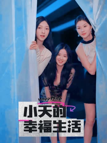 小天的幸福生活第01集