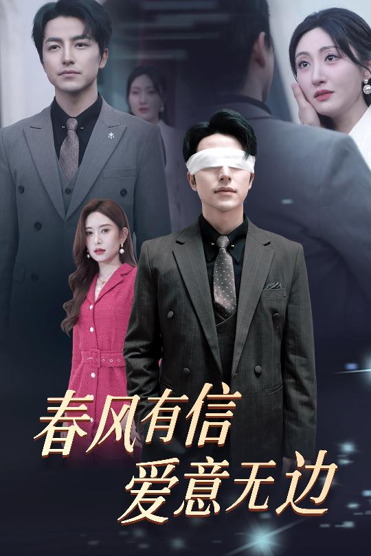 春风有信爱意无边第4集