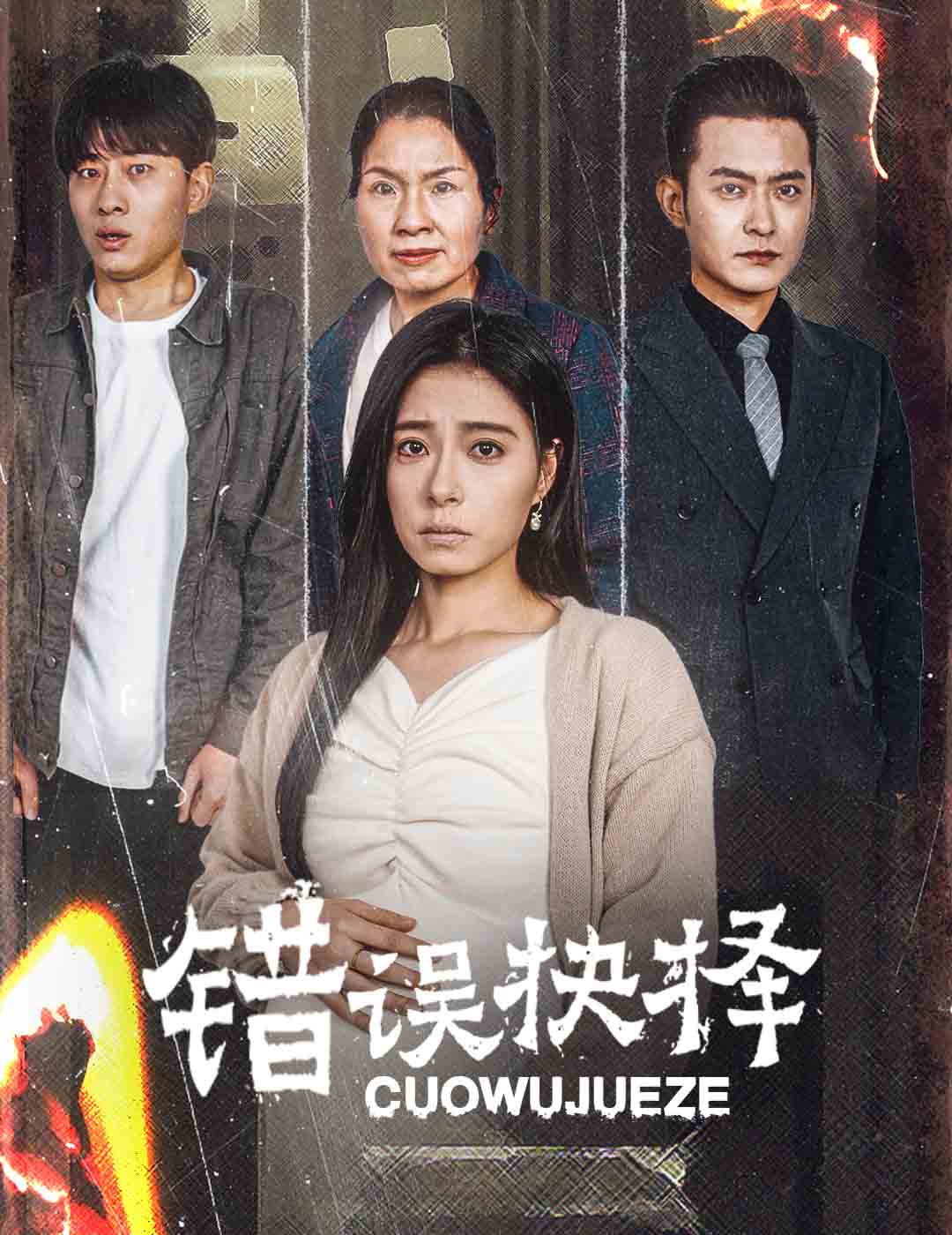 绝情母子之圆谎第7集