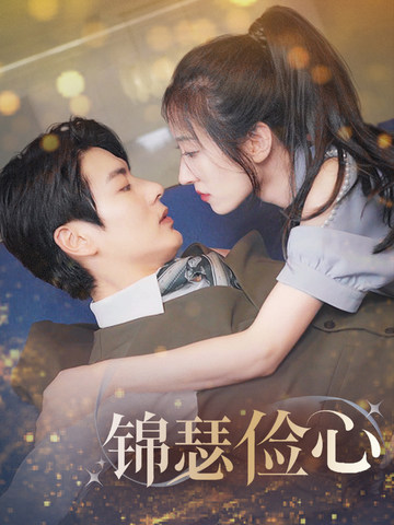 夫人别省了邱总不差钱第16集