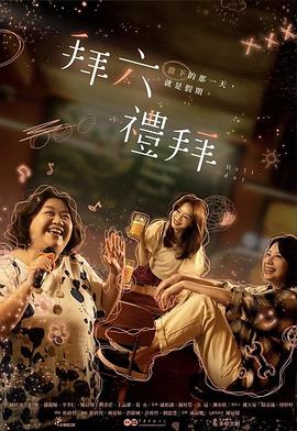 拜六礼拜第08集