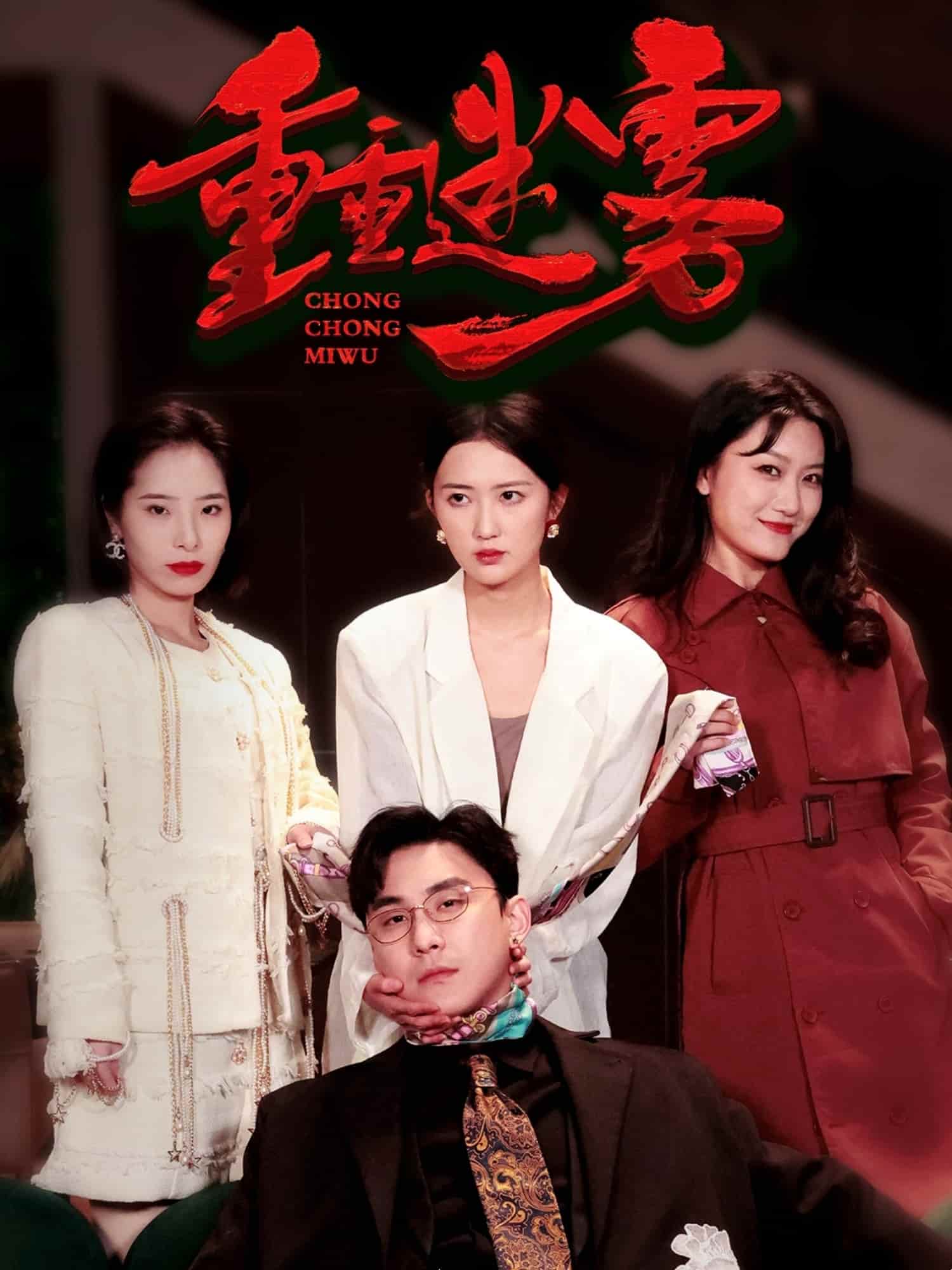 重重迷雾第40集