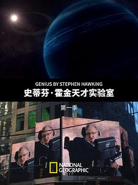 史蒂芬·霍金的天才实验室第一季第03集