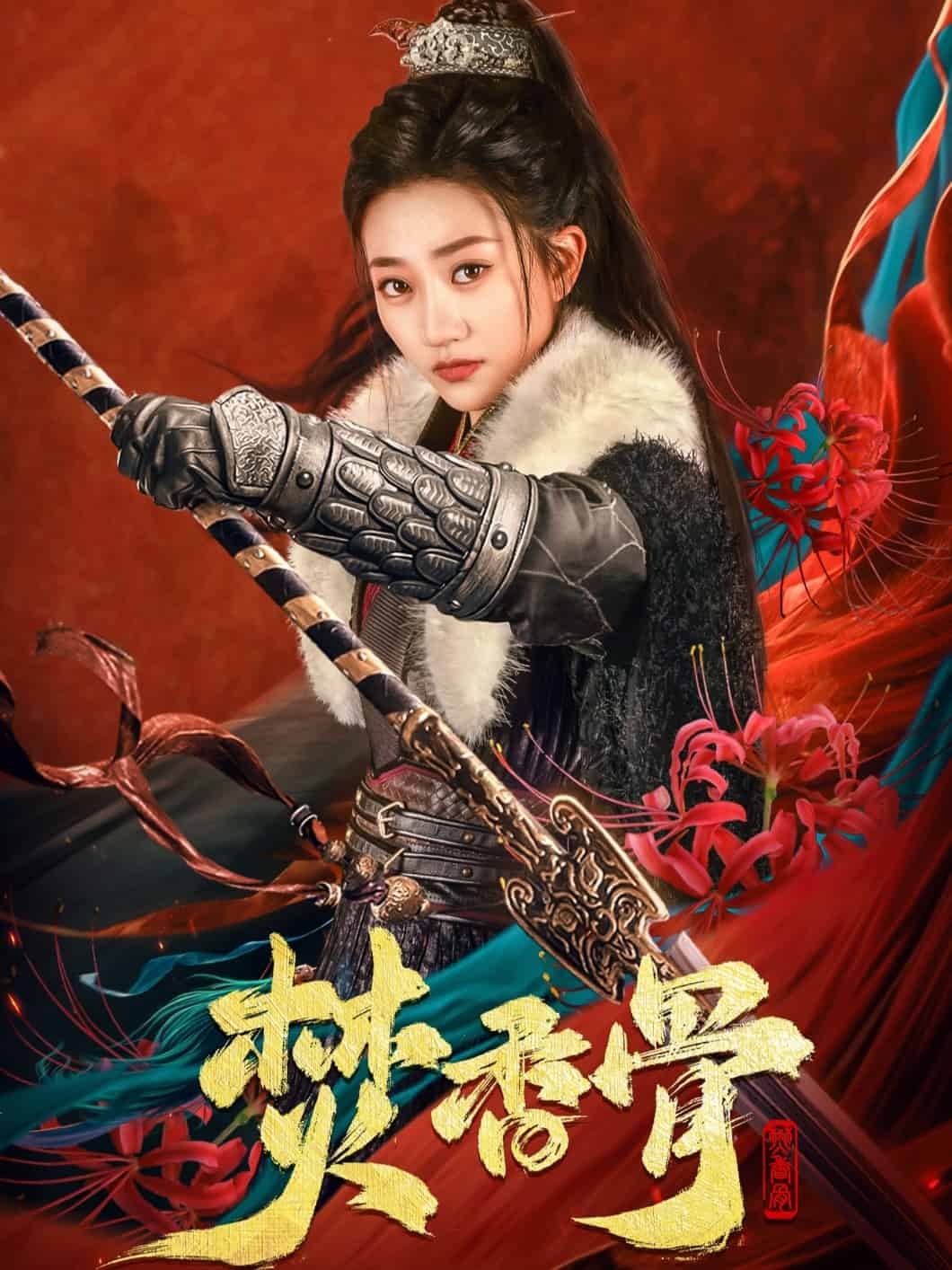 焚香骨第52集
