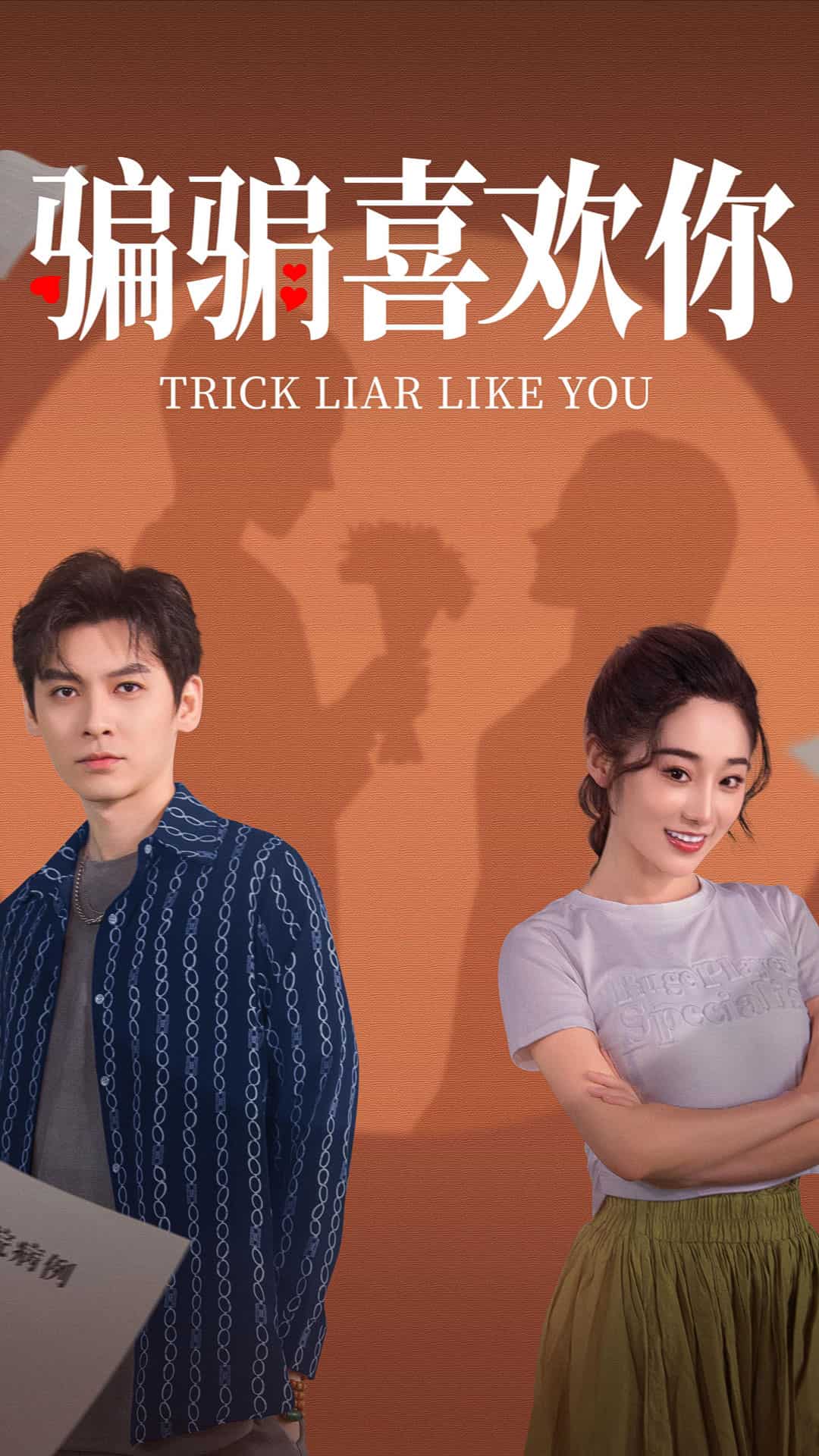 骗骗喜欢你第1集