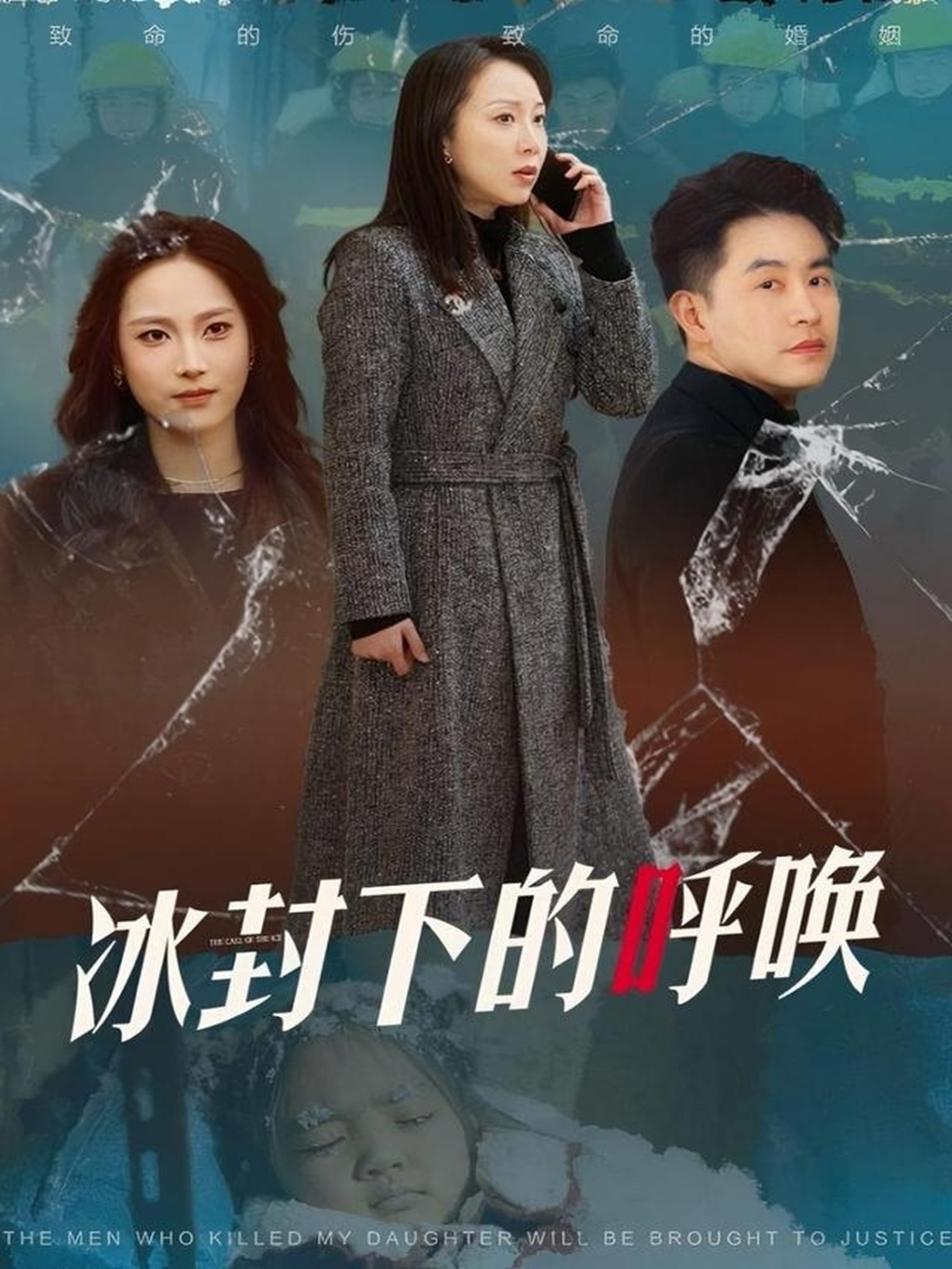 冰封下的呼唤第19集
