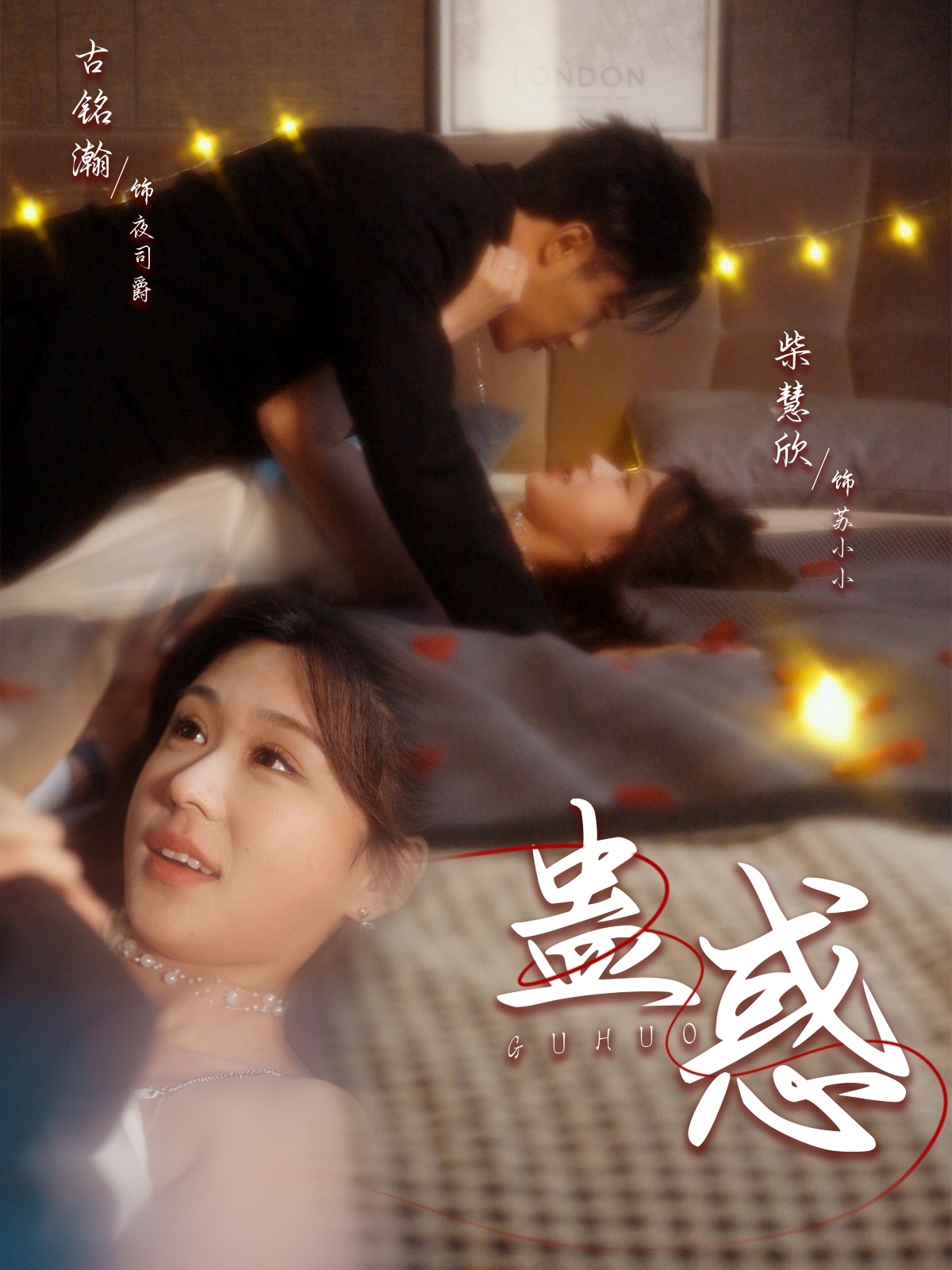 蛊惑第51集